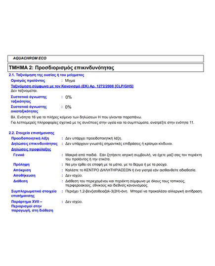 Ριπολίνη Νερού Λευκή Γυαλιστερή Aquachrom Eco 5lt Βιβεχρώμ