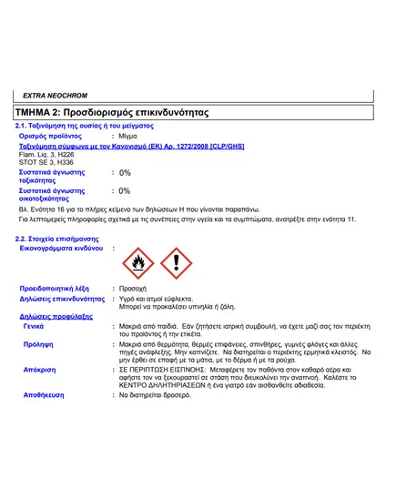 Βερνικόχρωμα Neochrom Extra 375ml Κοχύλι 61 Βιβεχρώμ