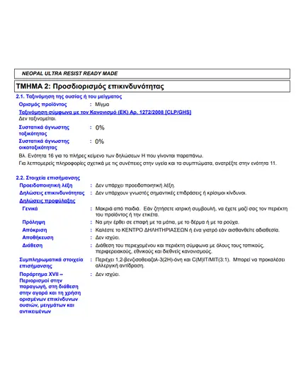 Πλαστικό Χρώμα Αδιάβροχο 3 LT Neopal Ultra Resist  Βιβεχρώμ