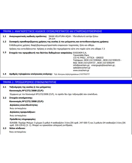 Βελατούρα Νερού Swan Aqua 2.5 Lt Evochem