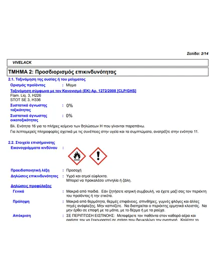 Βερνίκι Προστασίας Ξύλου Καστανιά 510 Γυαλιστερό Vivelack 200 ml Βιβεχρώμ